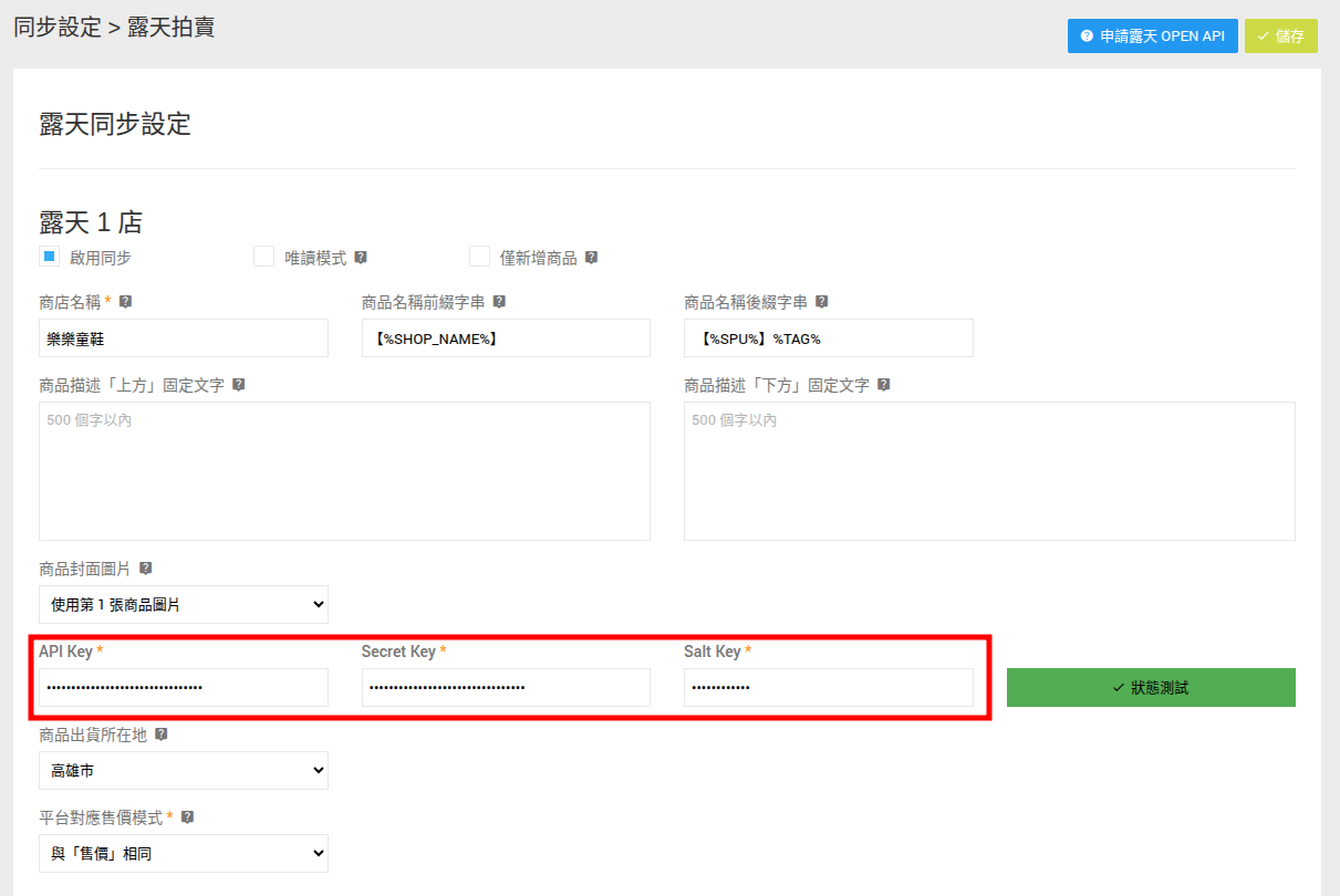 露天拍賣同步設定教學