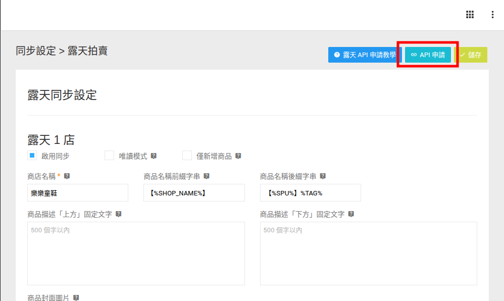 露天API申請教學