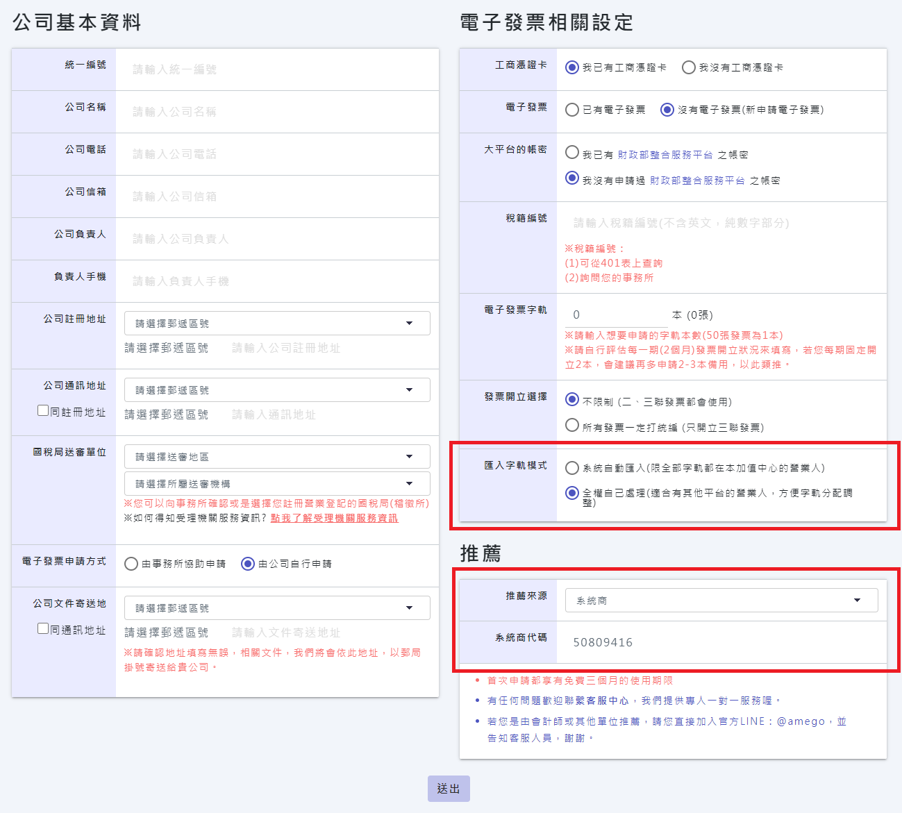 電子發票新增統編