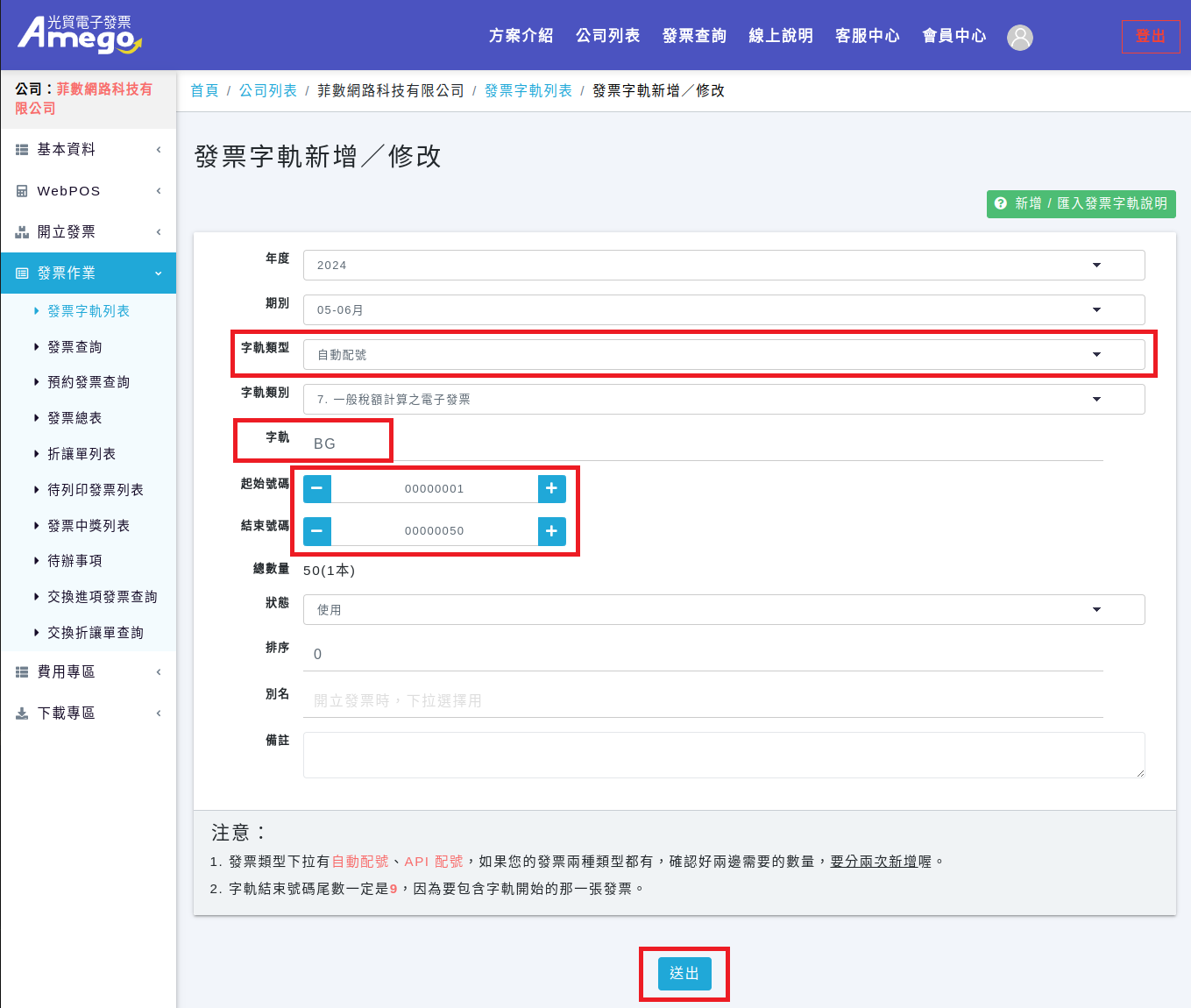 Y拍電子發票字軌設定