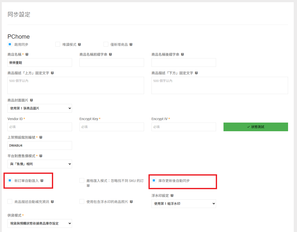 PChome訂單庫存同步