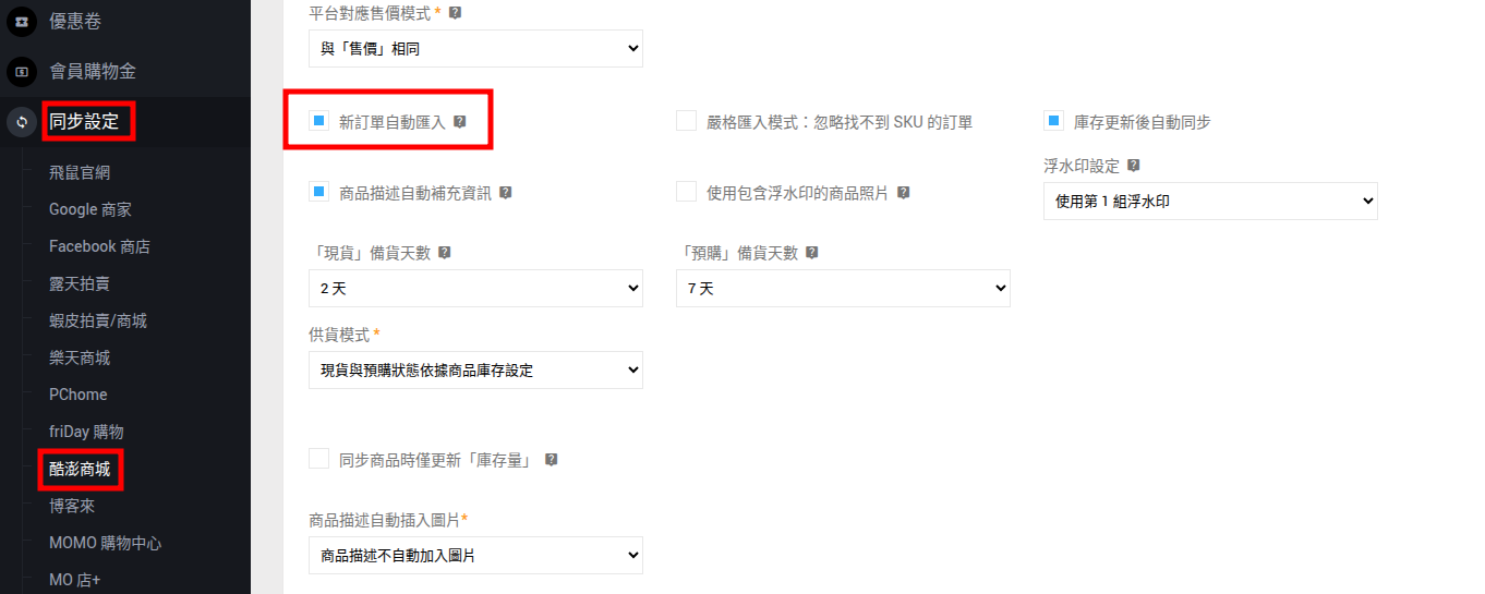 酷澎訂單全自動匯入