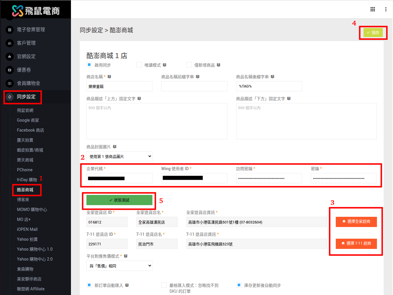 酷澎商品搬家OPEN API設定