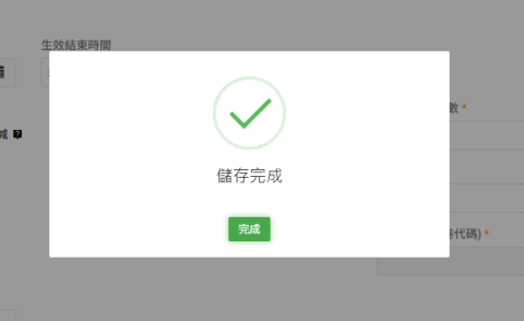 完成設定優惠券