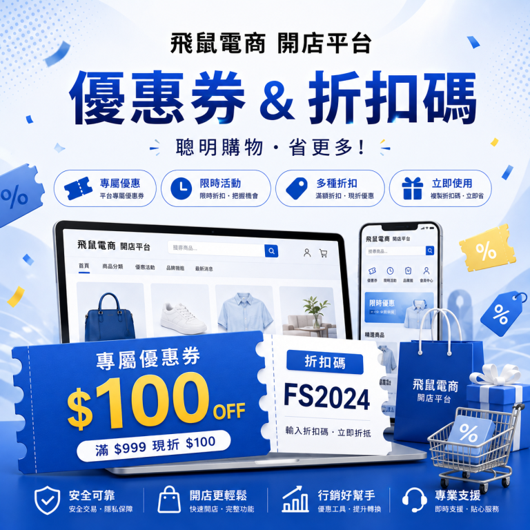 開店平台官網優惠卷