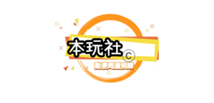 本玩社